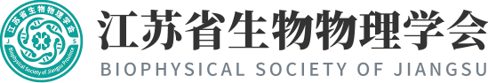 江苏省生物物理学会