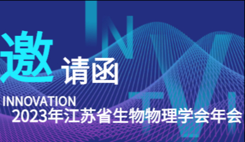 2023年江苏省生物物理学会年会